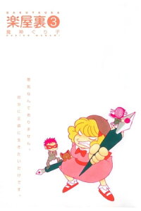 楽天kobo電子書籍ストア 楽屋裏 3 魔神ぐり子 楽天kobo電子書籍ストア 楽屋裏 3 魔神ぐり子